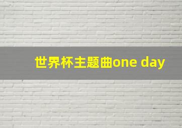 世界杯主题曲one day